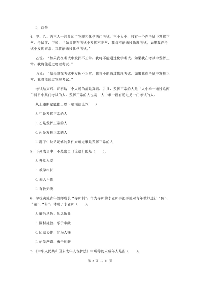 2020年中学教师资格考试《综合素质》模拟试卷B卷 附答案.doc_第2页