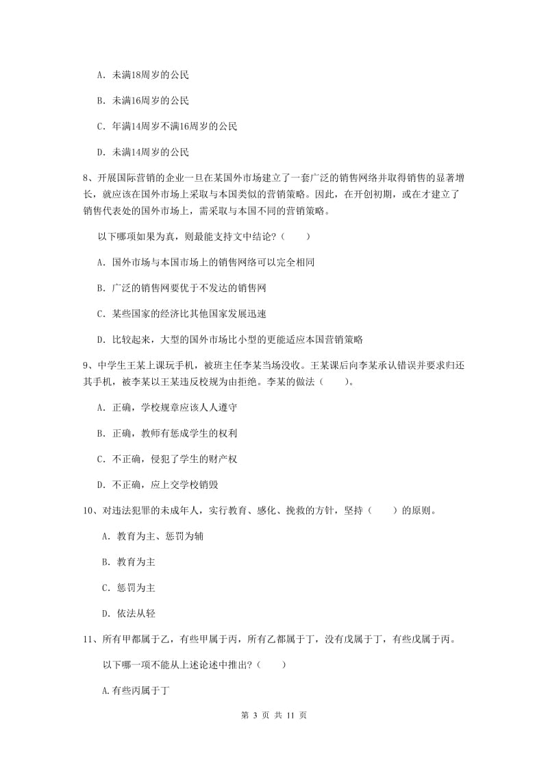 2020年中学教师资格考试《综合素质》模拟试卷B卷 附答案.doc_第3页