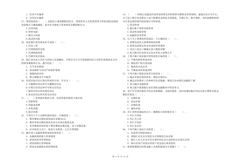 2020年中级银行从业资格《银行业法律法规与综合能力》题库综合试卷C卷 附答案.doc_第3页