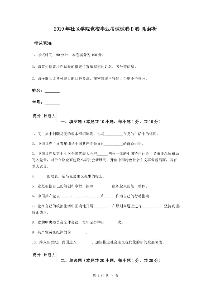 2019年社区学院党校毕业考试试卷D卷 附解析.doc_第1页