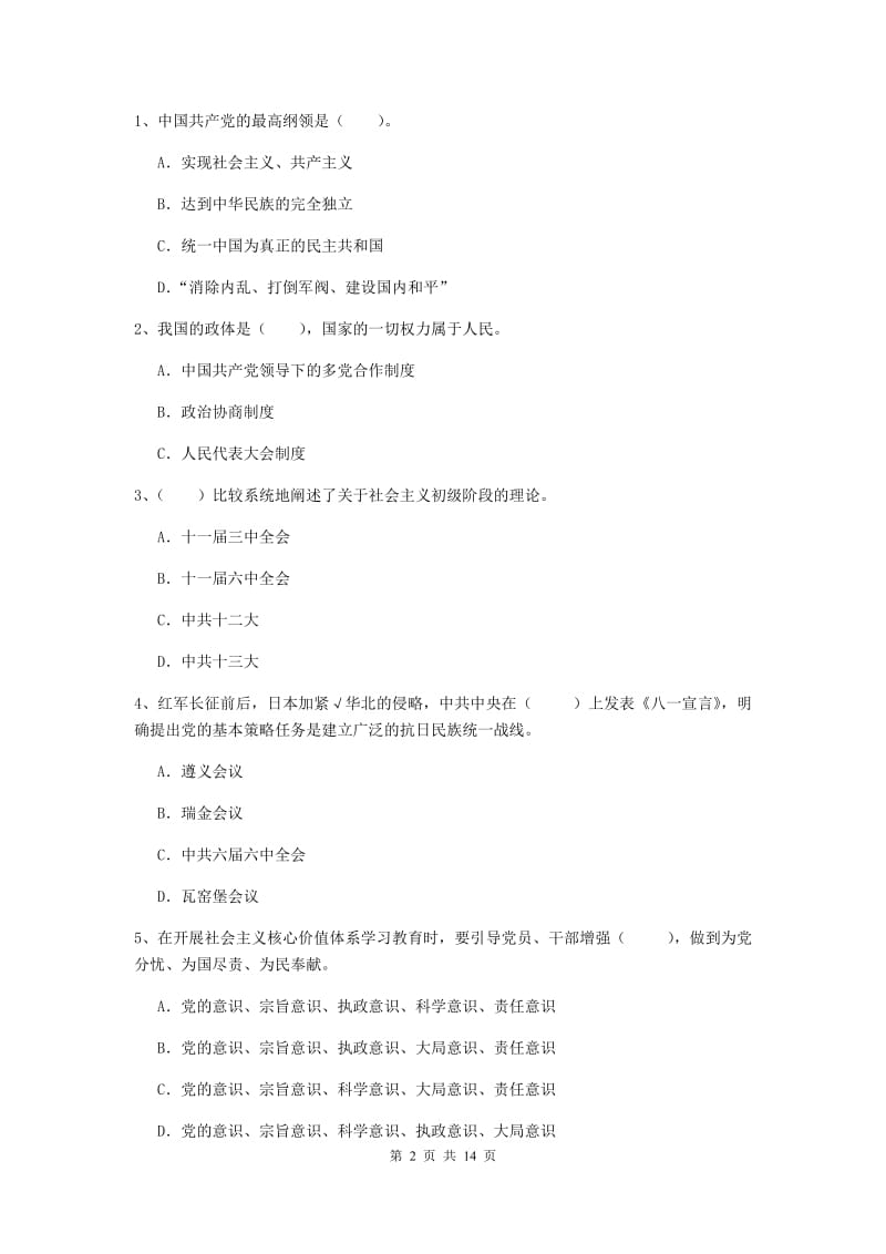 2019年社区学院党校毕业考试试卷D卷 附解析.doc_第2页