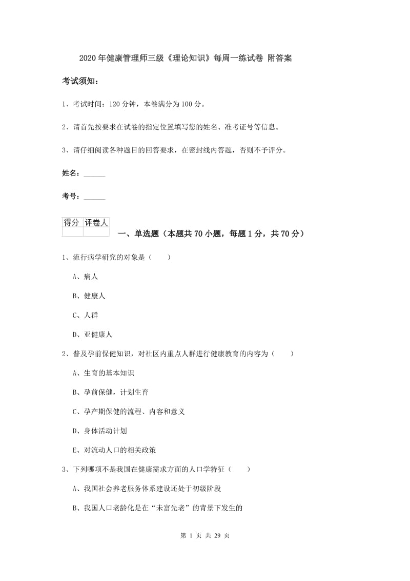 2020年健康管理师三级《理论知识》每周一练试卷 附答案.doc_第1页