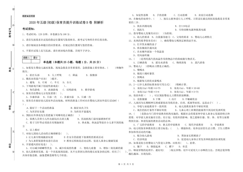 2020年五级(初级)保育员提升训练试卷B卷 附解析.doc_第1页