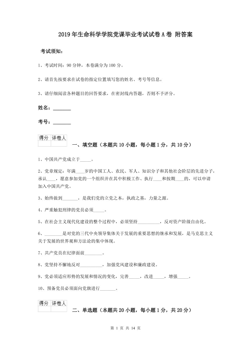 2019年生命科学学院党课毕业考试试卷A卷 附答案.doc_第1页