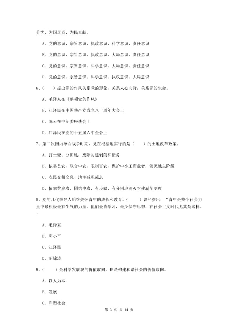 2019年生命科学学院党课毕业考试试卷A卷 附答案.doc_第3页