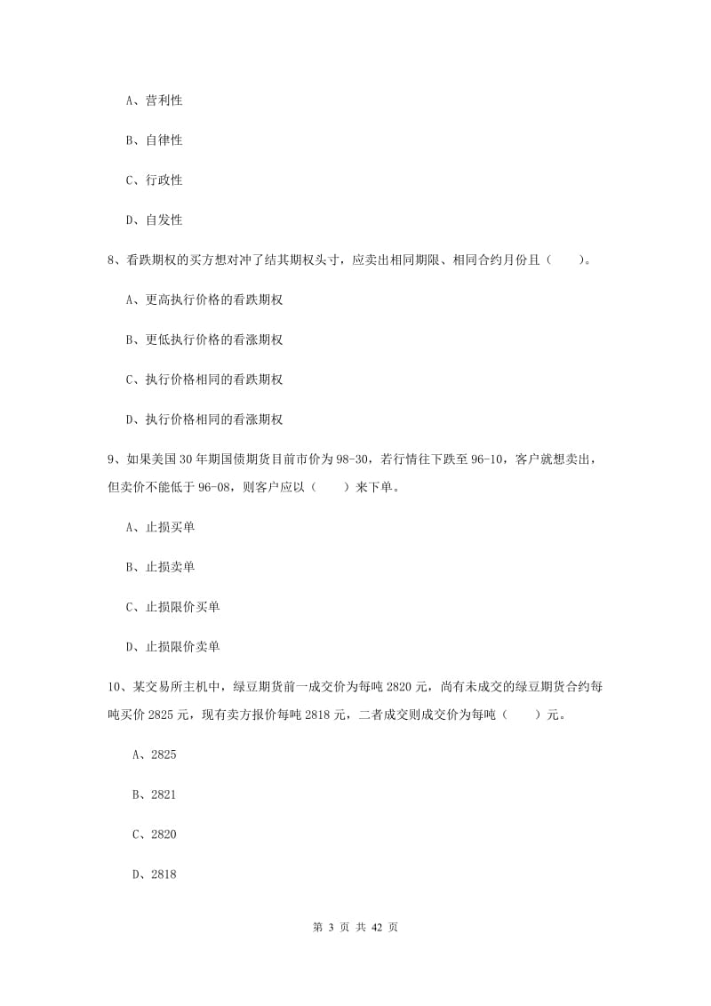 2019年期货从业资格证考试《期货法律法规》综合检测试卷C卷 附答案.doc_第3页