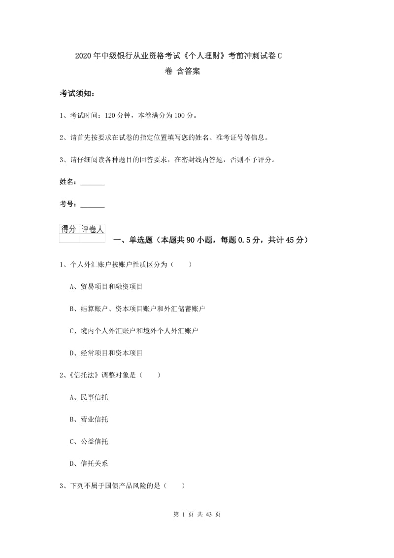 2020年中级银行从业资格考试《个人理财》考前冲刺试卷C卷 含答案.doc_第1页