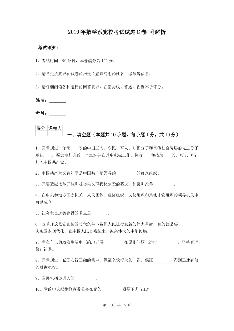 2019年数学系党校考试试题C卷 附解析.doc_第1页