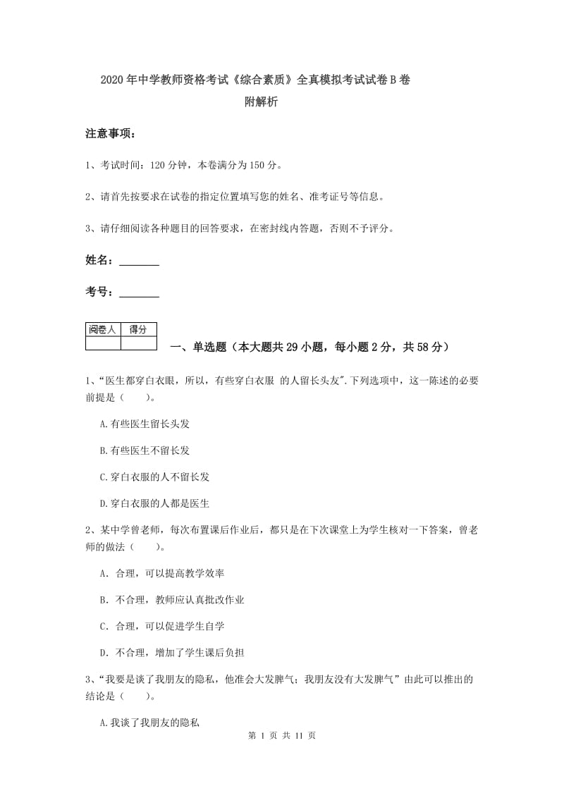 2020年中学教师资格考试《综合素质》全真模拟考试试卷B卷 附解析.doc_第1页