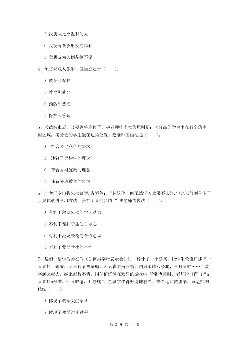 2020年中学教师资格考试《综合素质》全真模拟考试试卷B卷 附解析.doc_第2页