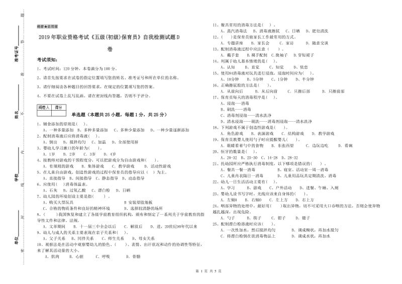 2019年职业资格考试《五级(初级)保育员》自我检测试题D卷.doc_第1页