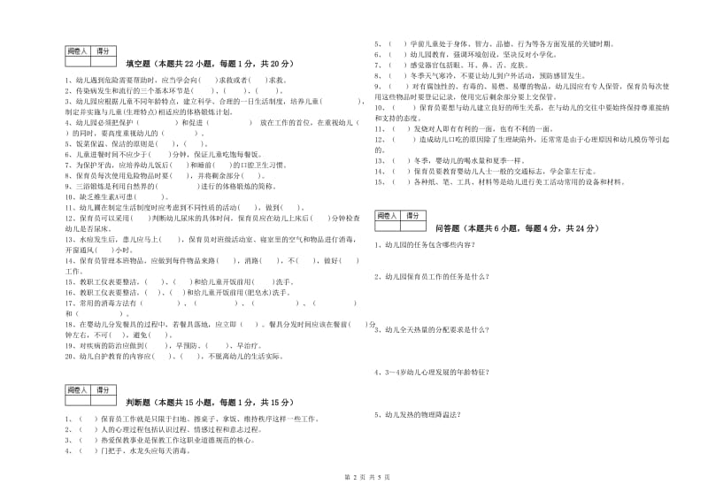 2019年职业资格考试《五级(初级)保育员》自我检测试题D卷.doc_第2页