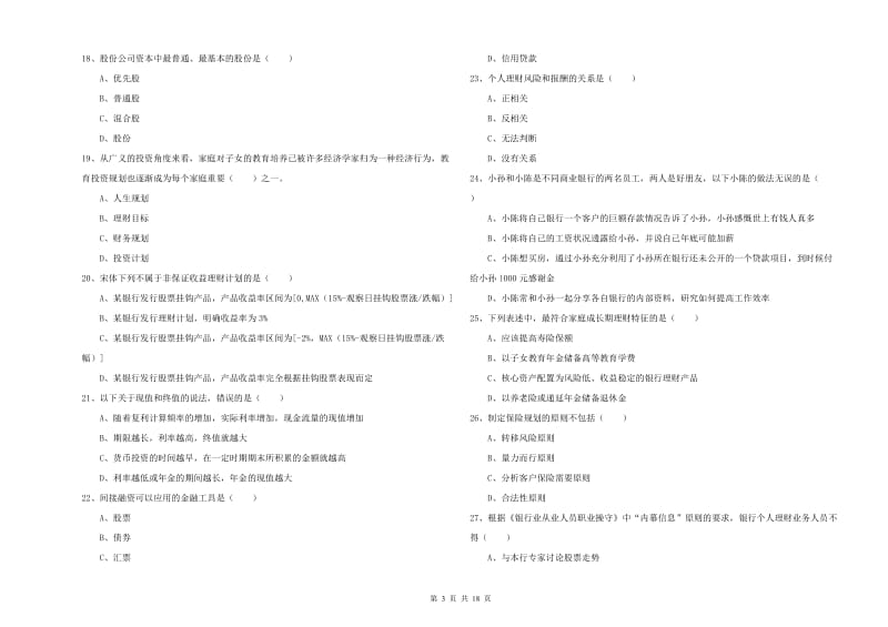 2020年初级银行从业资格《个人理财》考前练习试卷B卷 附答案.doc_第3页