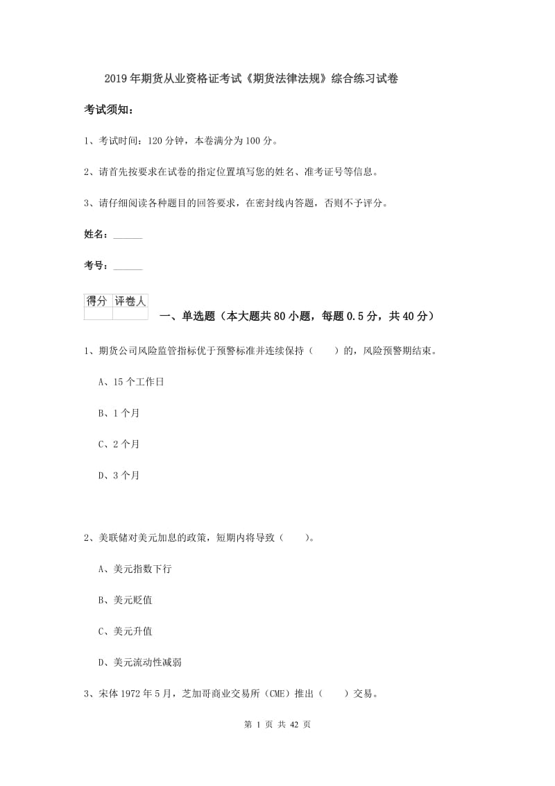 2019年期货从业资格证考试《期货法律法规》综合练习试卷.doc_第1页