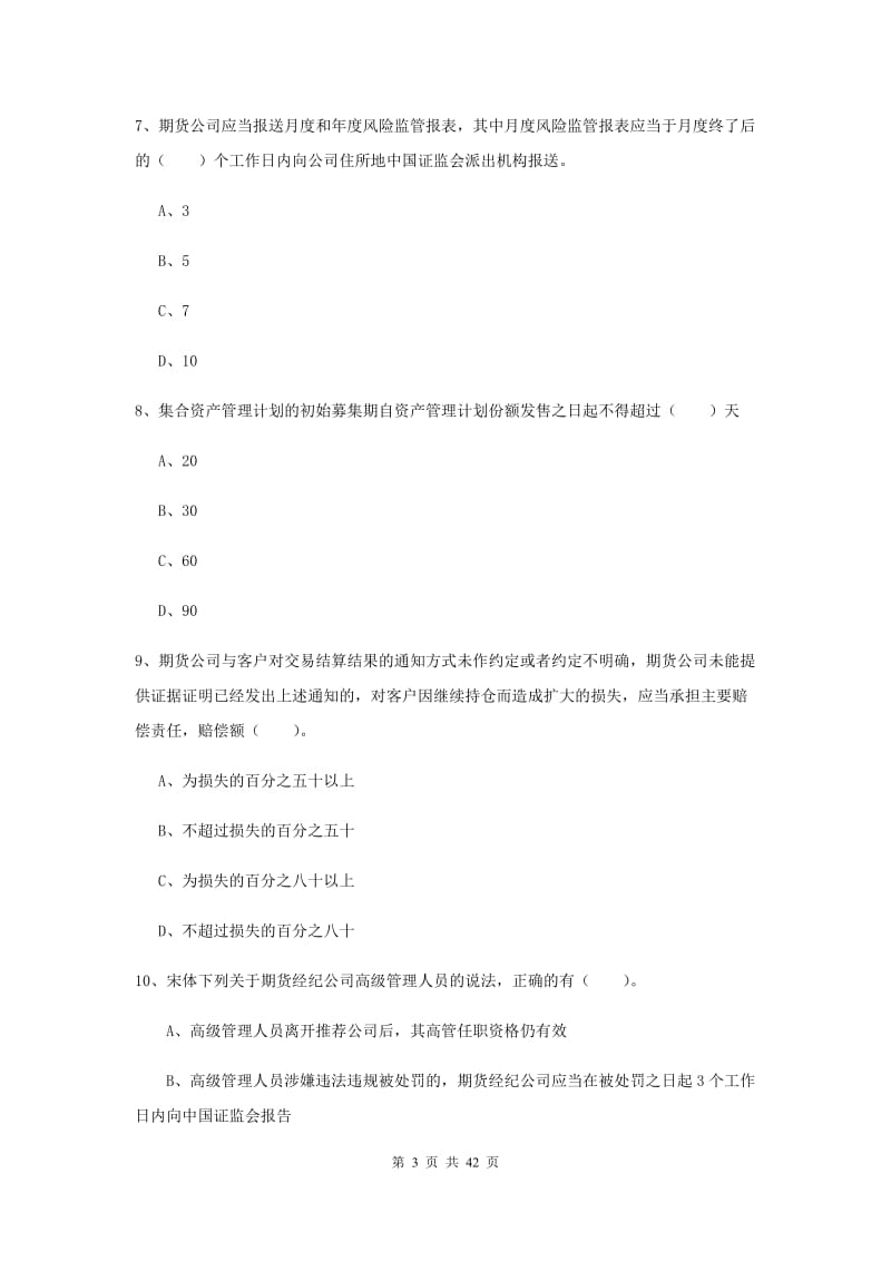 2019年期货从业资格证考试《期货法律法规》综合练习试卷.doc_第3页