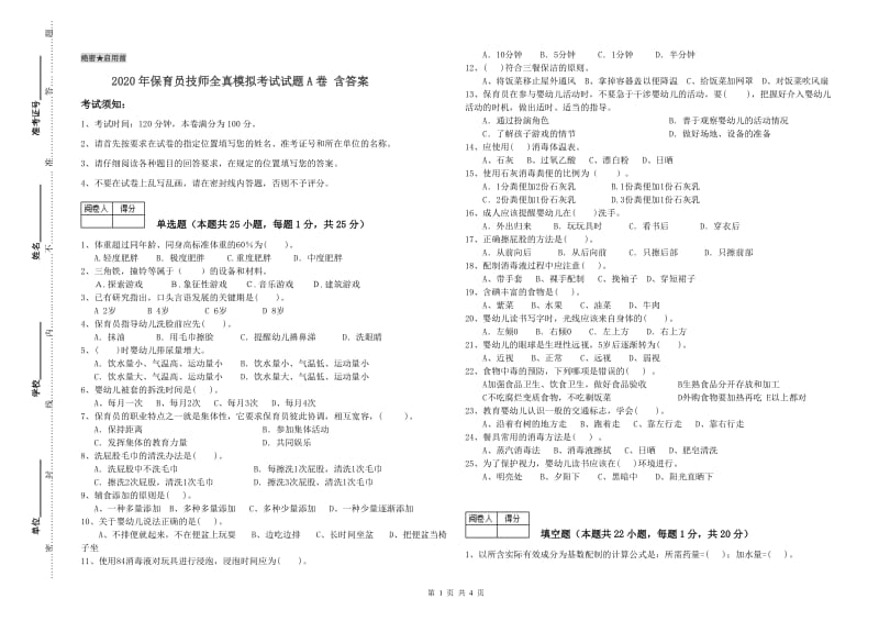 2020年保育员技师全真模拟考试试题A卷 含答案.doc_第1页