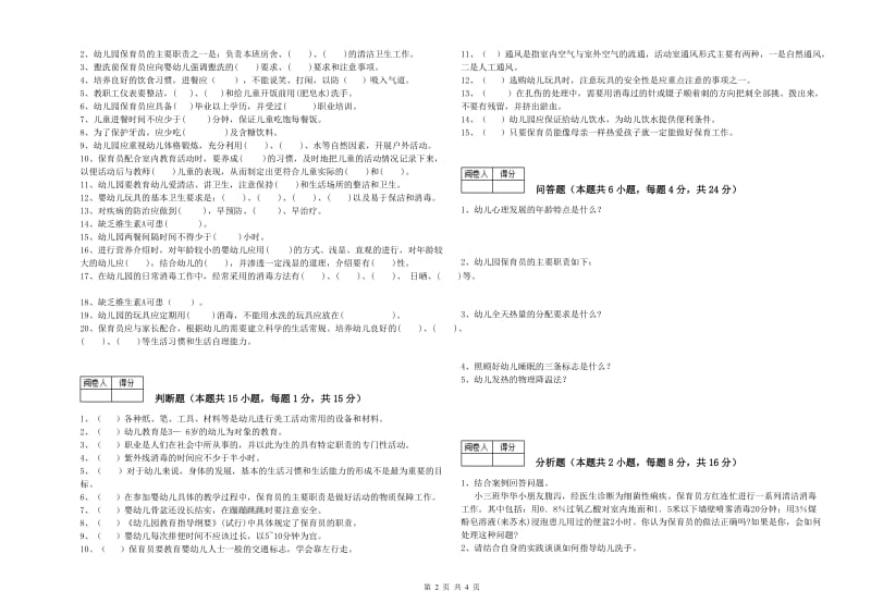 2020年保育员技师全真模拟考试试题A卷 含答案.doc_第2页