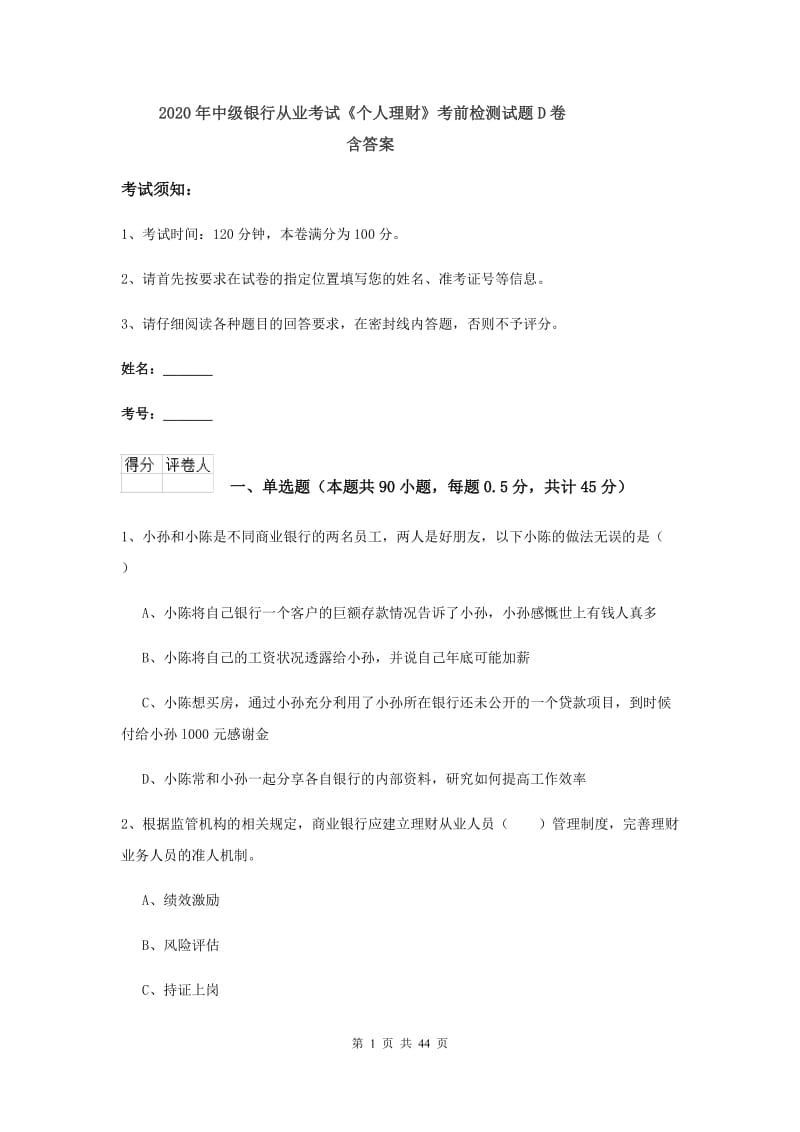 2020年中级银行从业考试《个人理财》考前检测试题D卷 含答案.doc_第1页