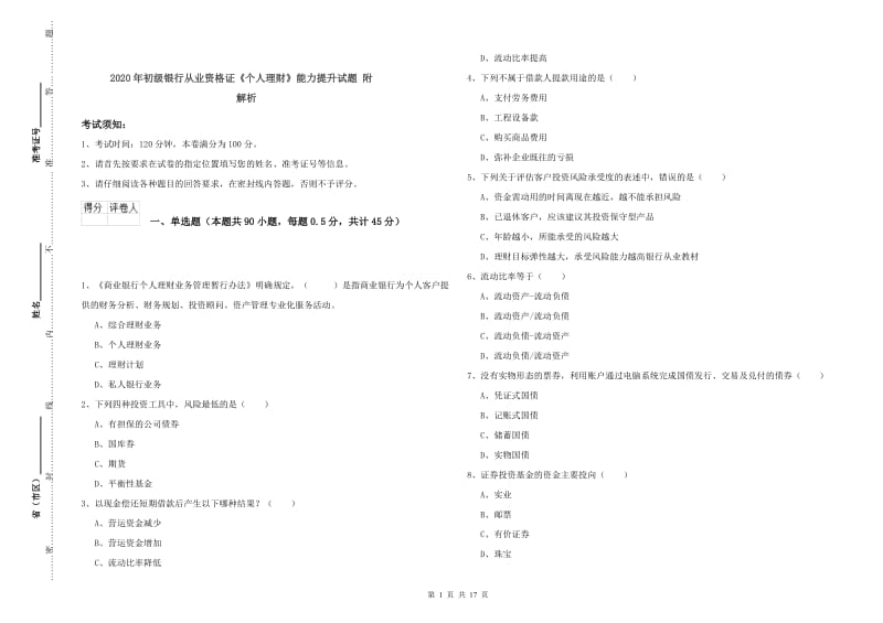 2020年初级银行从业资格证《个人理财》能力提升试题 附解析.doc_第1页