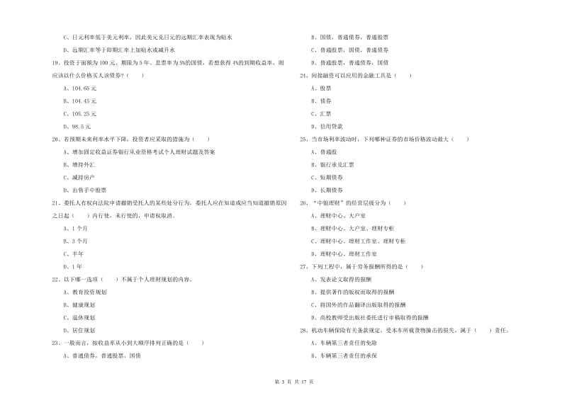 2020年初级银行从业资格证《个人理财》能力提升试题 附解析.doc_第3页