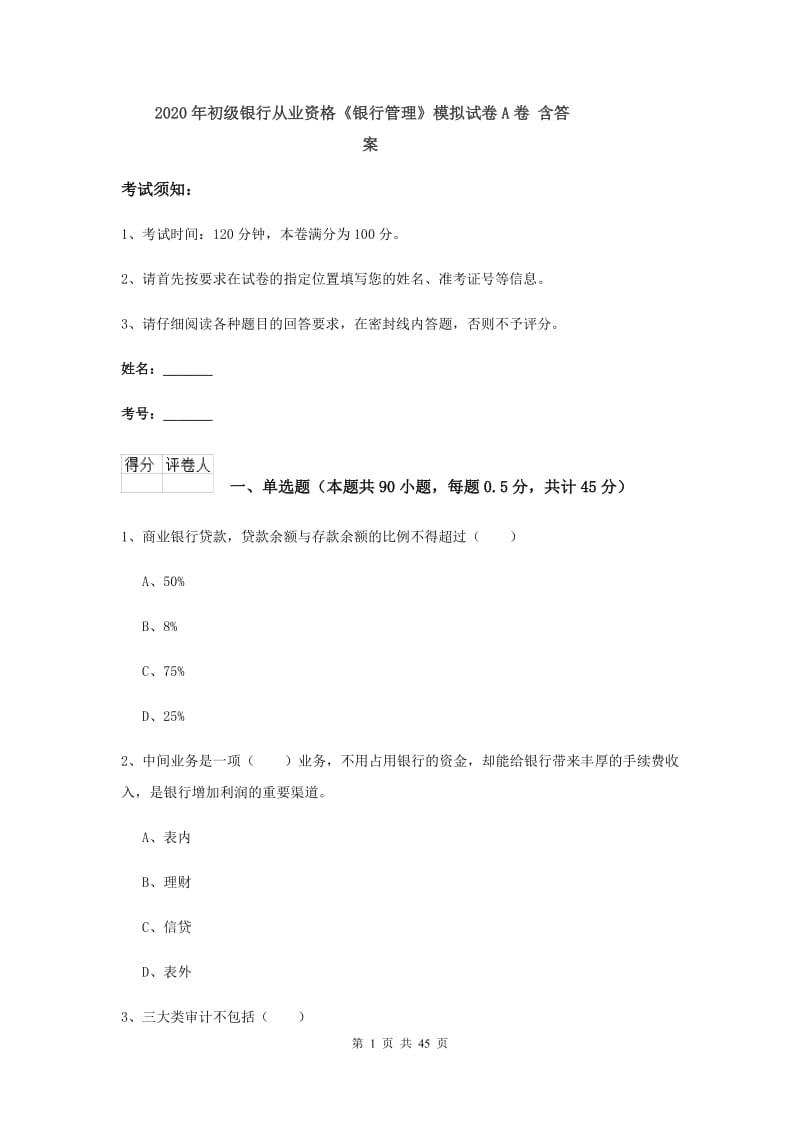 2020年初级银行从业资格《银行管理》模拟试卷A卷 含答案.doc_第1页