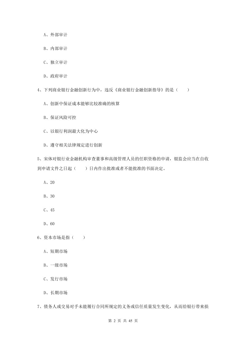 2020年初级银行从业资格《银行管理》模拟试卷A卷 含答案.doc_第2页