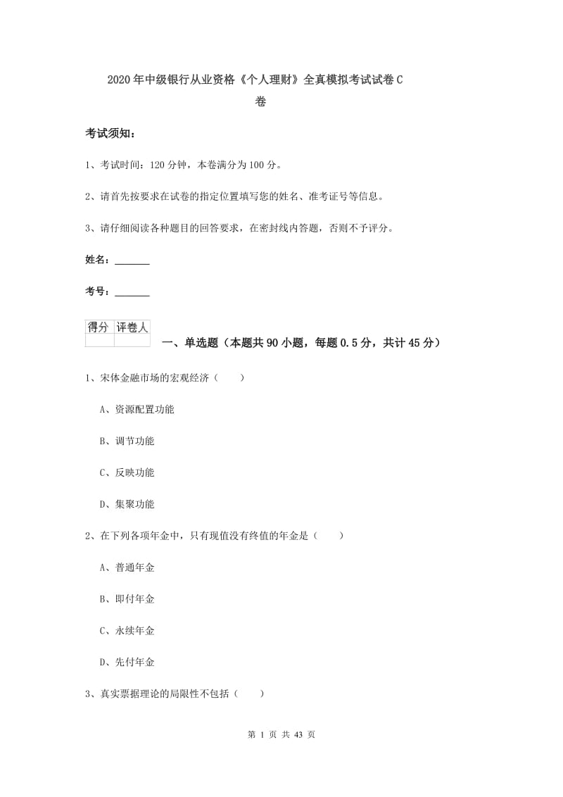 2020年中级银行从业资格《个人理财》全真模拟考试试卷C卷.doc_第1页