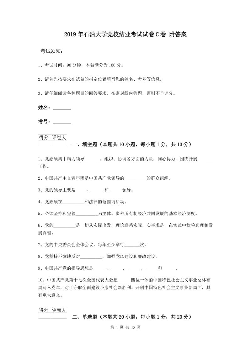 2019年石油大学党校结业考试试卷C卷 附答案.doc_第1页