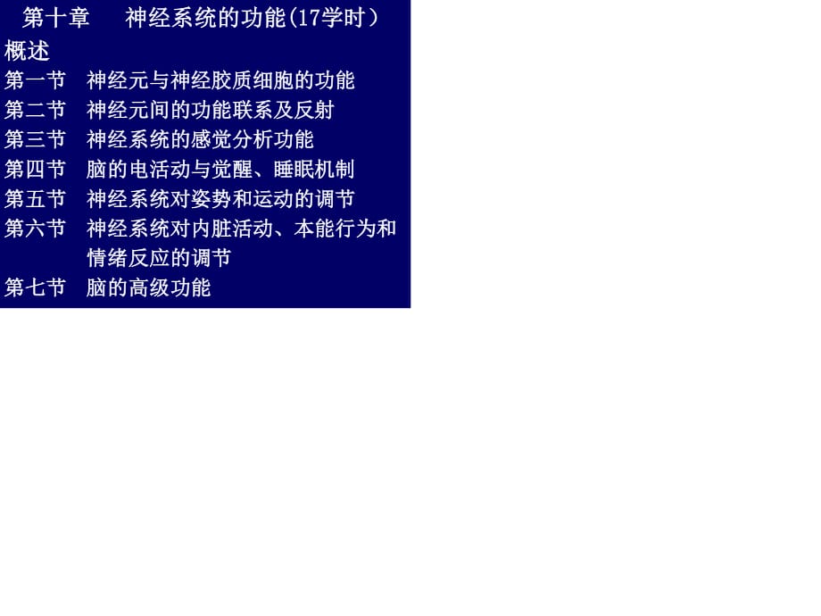 神經(jīng)系統(tǒng)的功能(17學(xué)時(shí))概述第一節(jié)神經(jīng)元與神經(jīng).ppt_第1頁(yè)