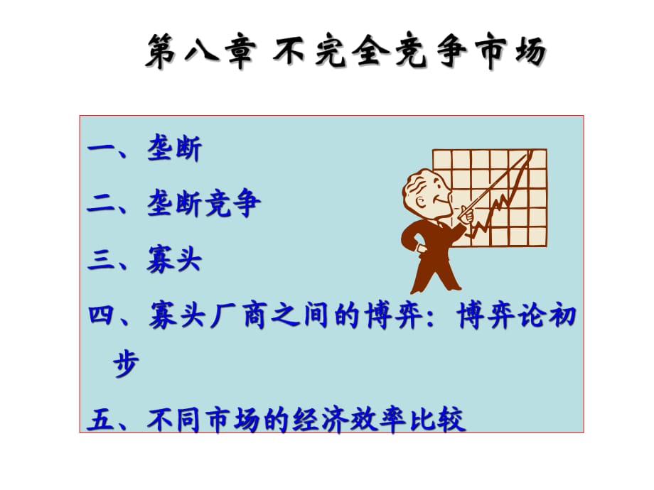 微观经济学类第八章不完整竞争市场.ppt_第1页