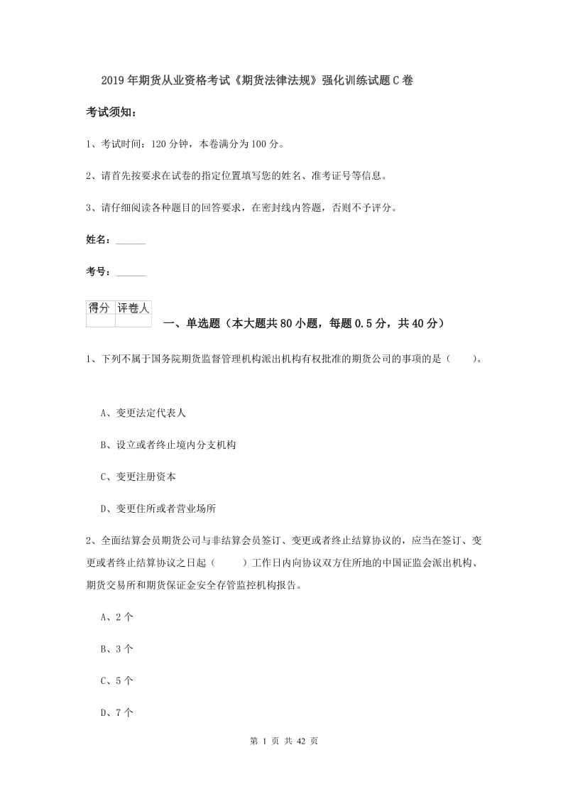 2019年期货从业资格考试《期货法律法规》强化训练试题C卷.doc_第1页