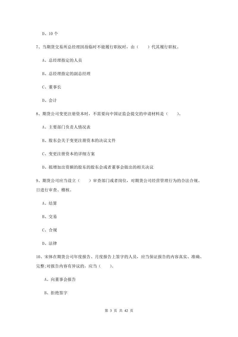 2019年期货从业资格考试《期货法律法规》强化训练试题C卷.doc_第3页