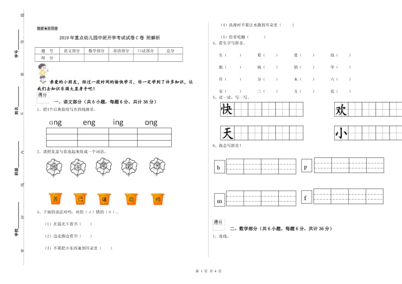 2019年重点幼儿园中班开学考试试卷C卷 附解析.doc_第1页