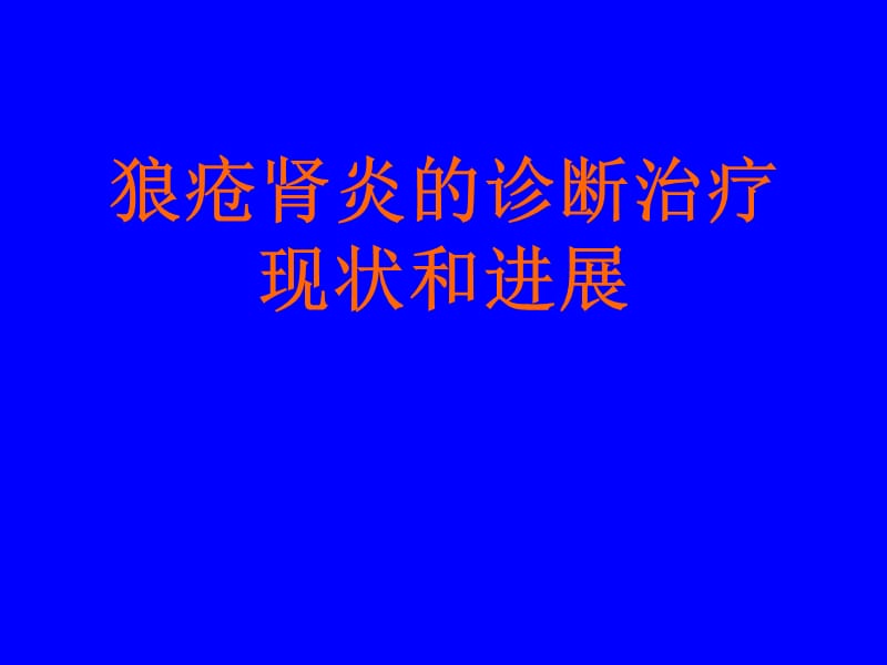 狼疮肾炎治疗(高肾).ppt_第1页