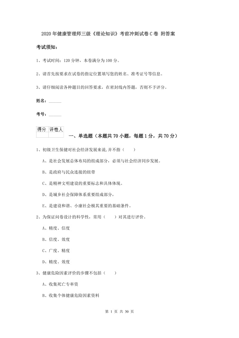 2020年健康管理师三级《理论知识》考前冲刺试卷C卷 附答案.doc_第1页