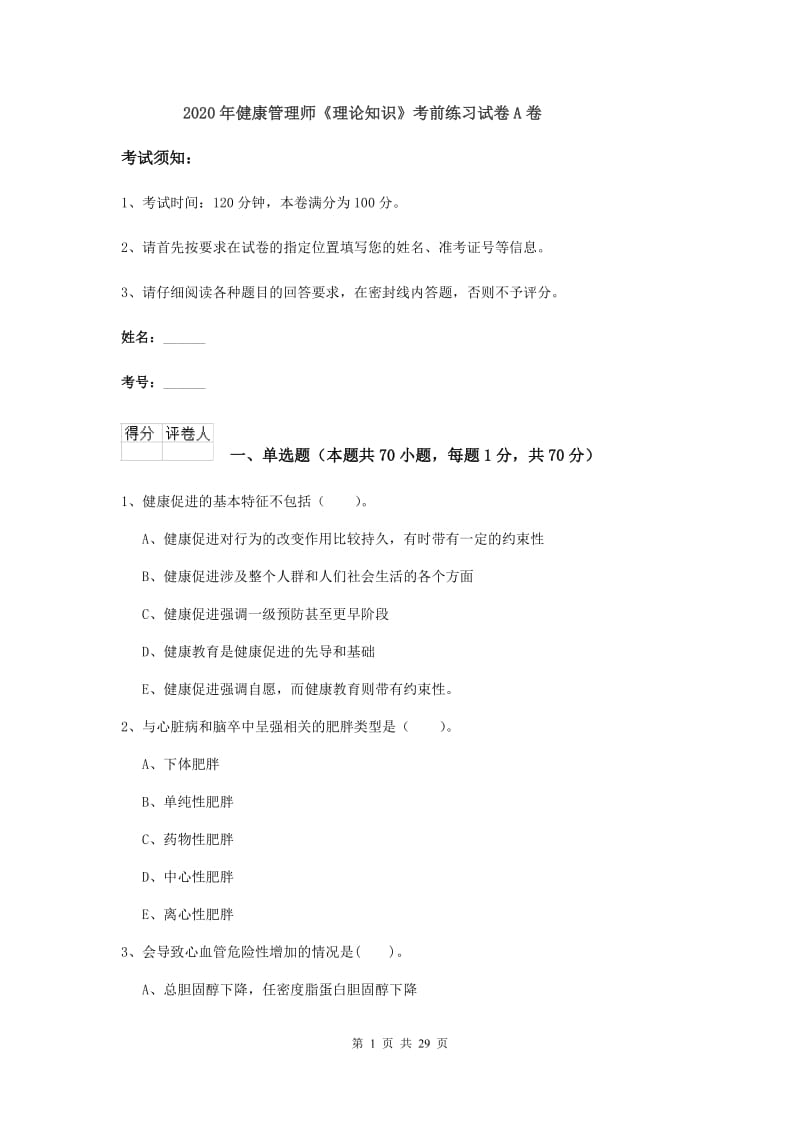 2020年健康管理师《理论知识》考前练习试卷A卷.doc_第1页