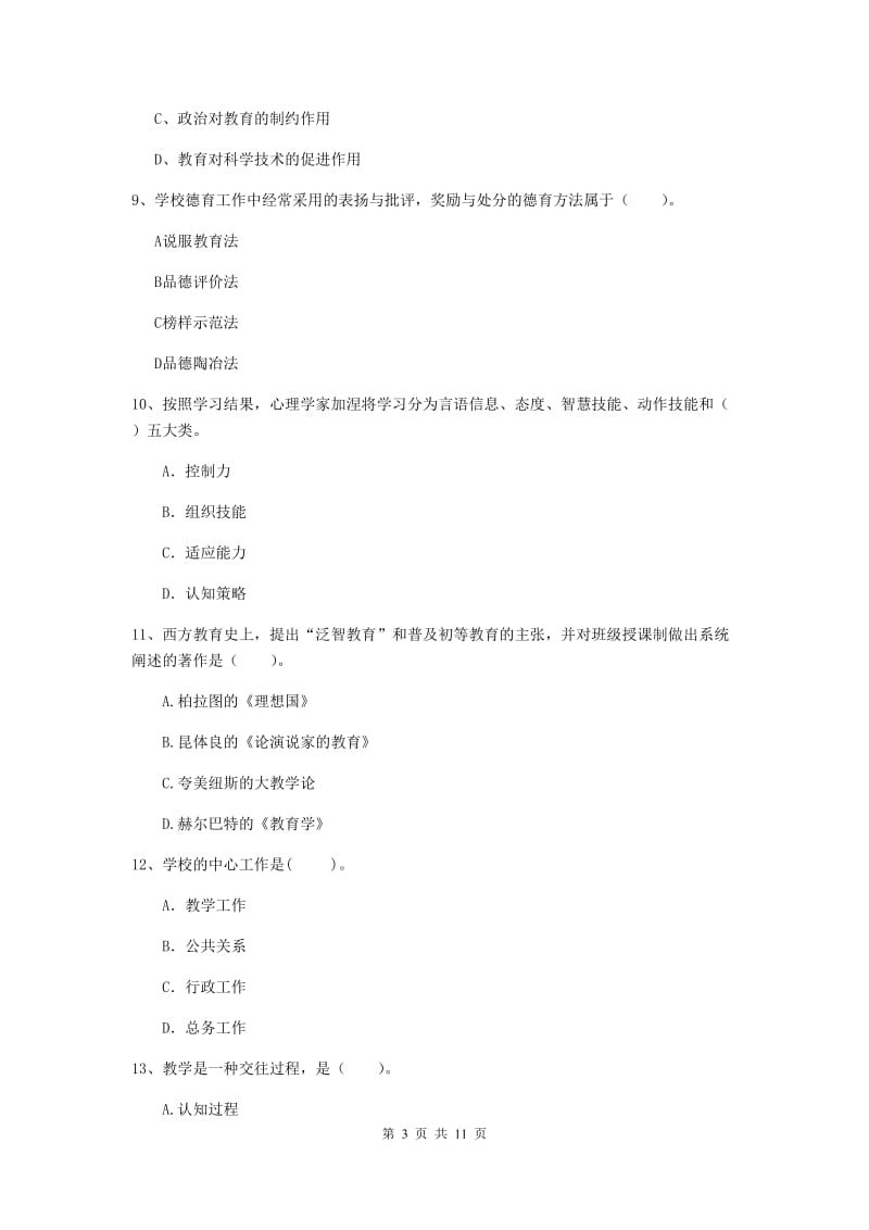 2020年中学教师资格考试《教育知识与能力》考前练习试卷B卷 附答案.doc_第3页