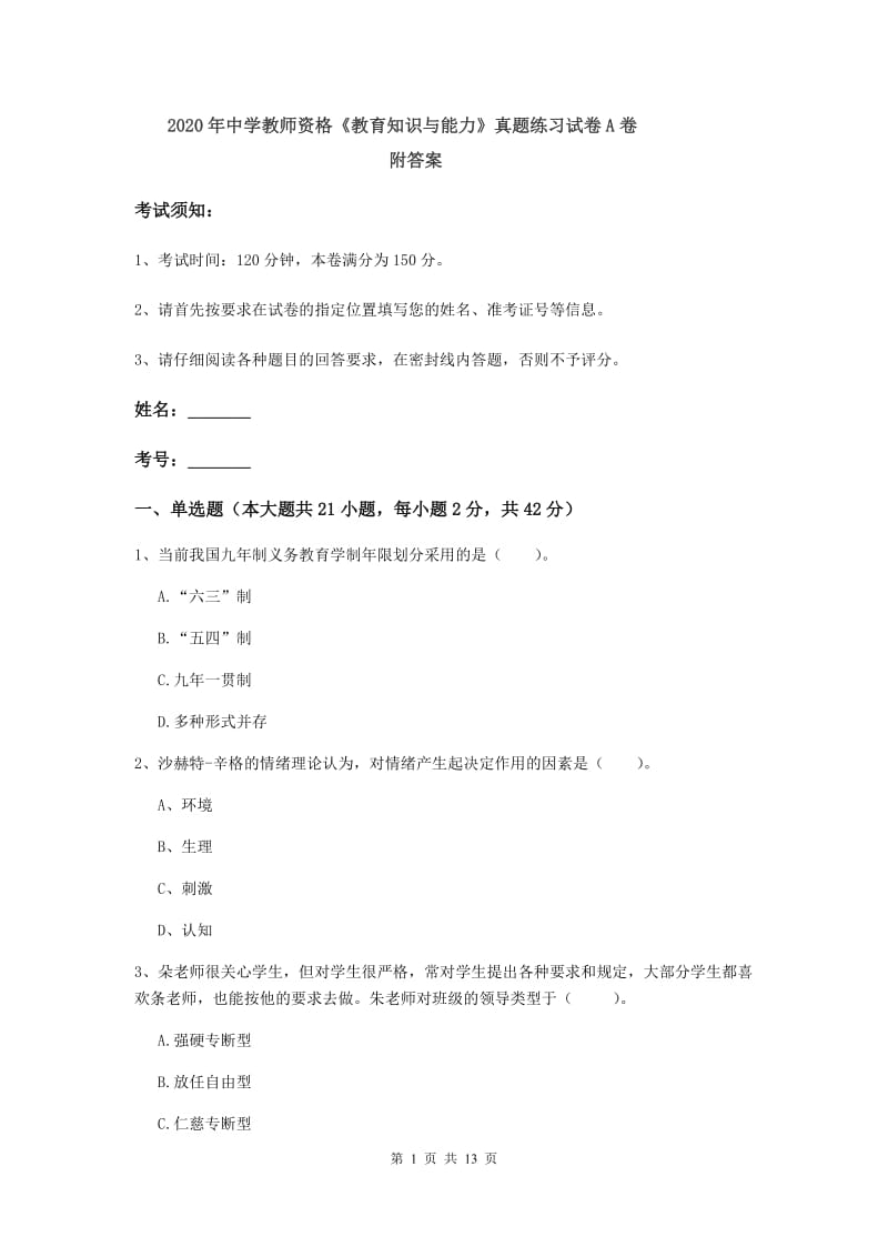 2020年中学教师资格《教育知识与能力》真题练习试卷A卷 附答案.doc_第1页