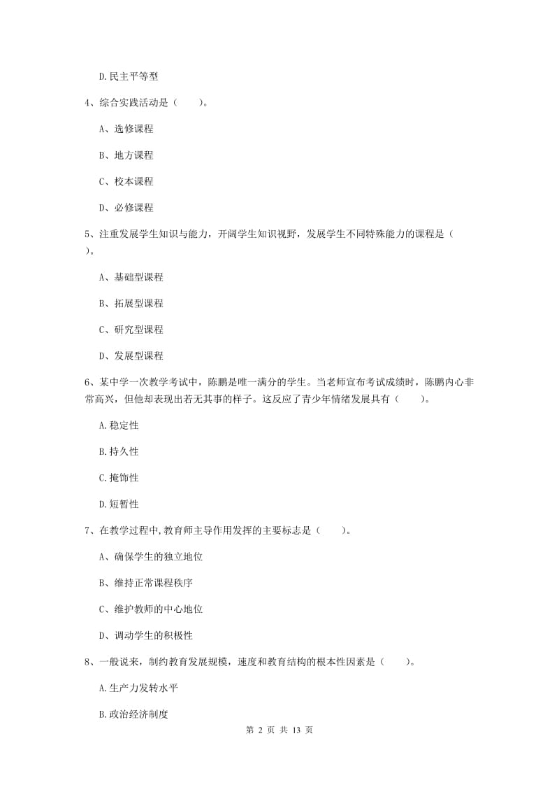 2020年中学教师资格《教育知识与能力》真题练习试卷A卷 附答案.doc_第2页