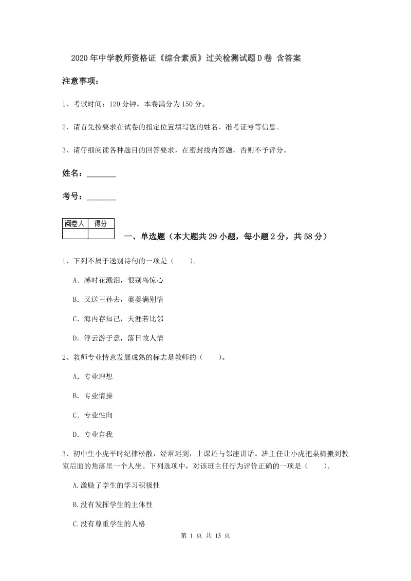 2020年中学教师资格证《综合素质》过关检测试题D卷 含答案.doc_第1页