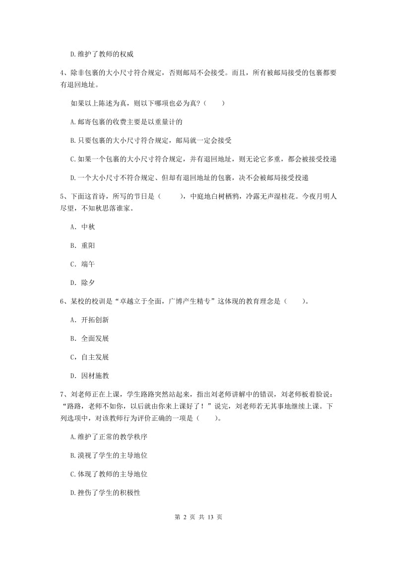 2020年中学教师资格证《综合素质》过关检测试题D卷 含答案.doc_第2页