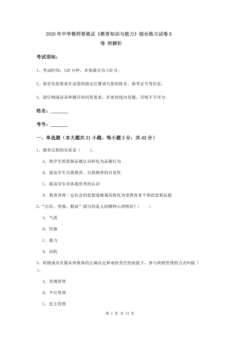 2020年中学教师资格证《教育知识与能力》综合练习试卷B卷 附解析.doc_第1页