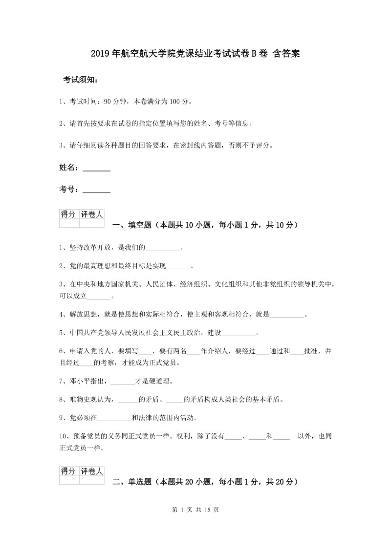 2019年航空航天学院党课结业考试试卷B卷 含答案.doc_第1页