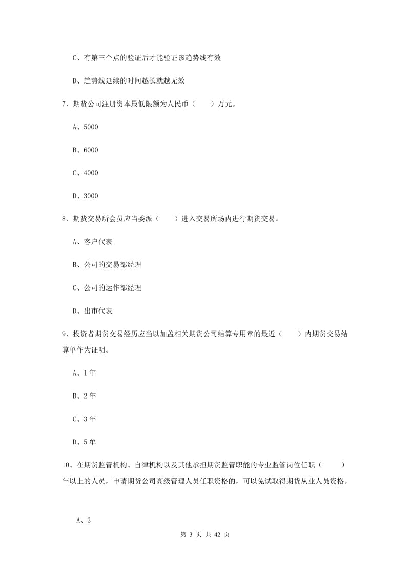 2019年期货从业资格《期货法律法规》强化训练试题 附解析.doc_第3页