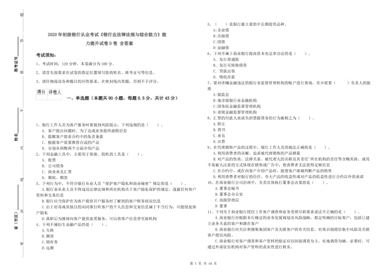 2020年初级银行从业考试《银行业法律法规与综合能力》能力提升试卷D卷 含答案.doc_第1页