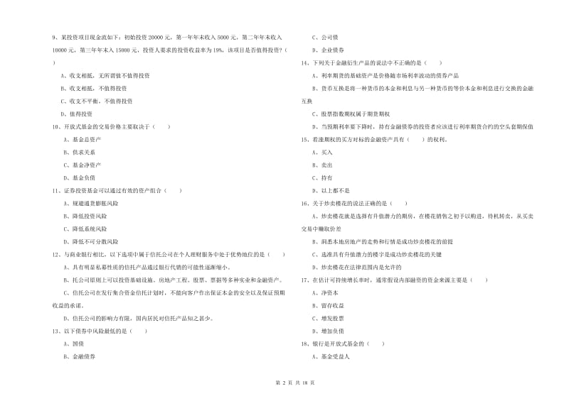 2020年初级银行从业资格《个人理财》能力测试试题D卷 含答案.doc_第2页