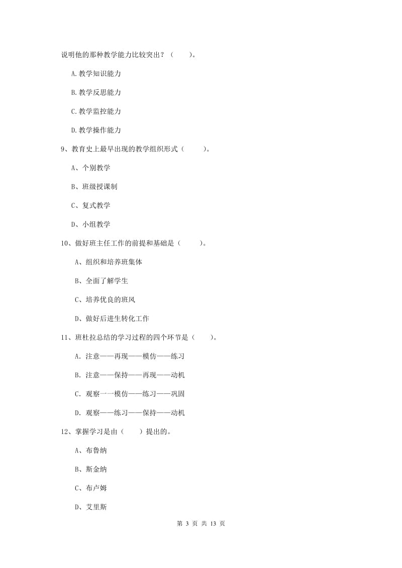 2020年中学教师资格证考试《教育知识与能力》全真模拟考试试卷C卷 附答案.doc_第3页