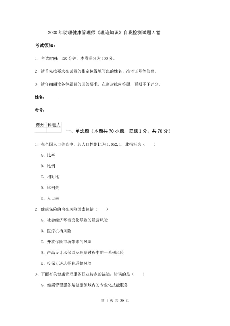 2020年助理健康管理师《理论知识》自我检测试题A卷.doc_第1页