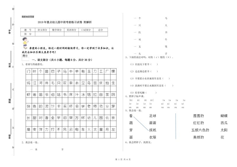 2019年重点幼儿园中班考前练习试卷 附解析.doc_第1页