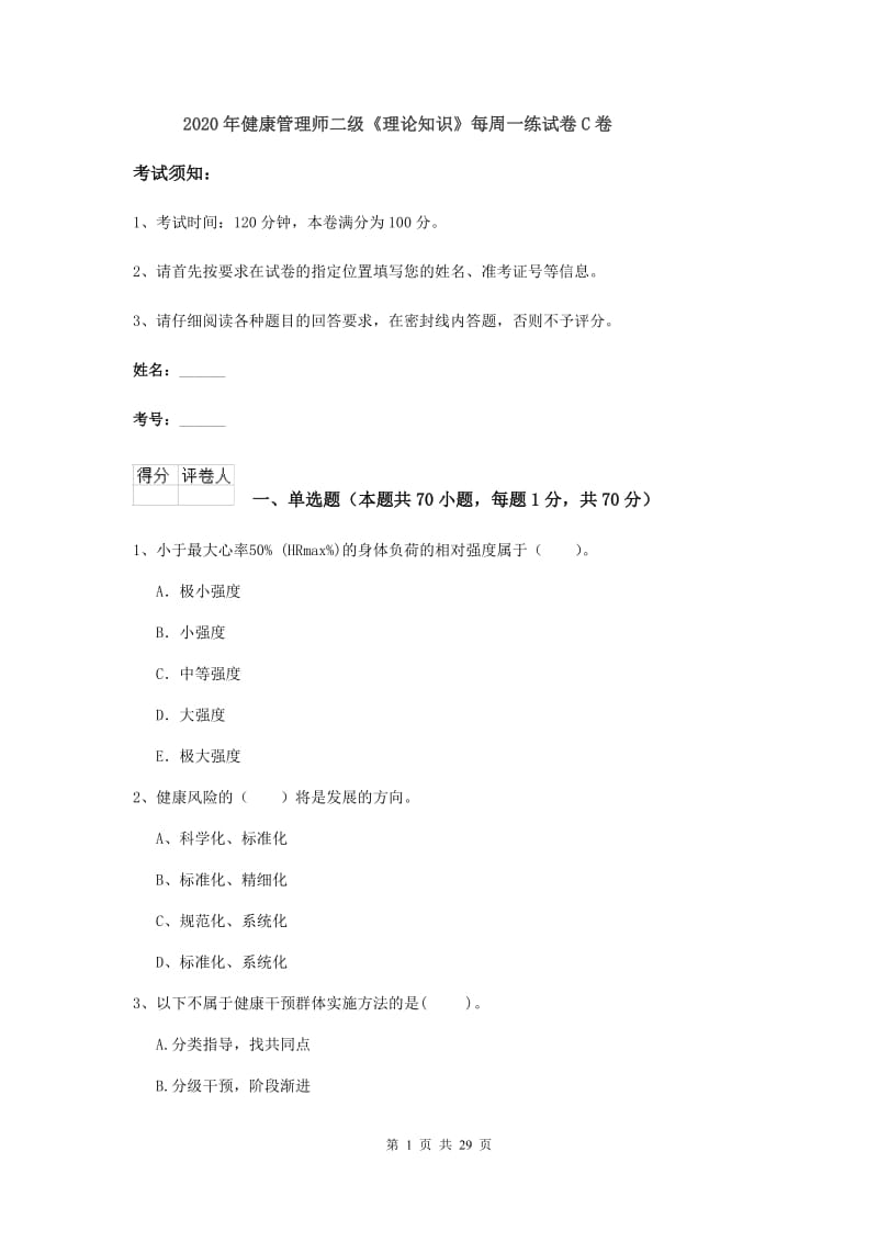 2020年健康管理师二级《理论知识》每周一练试卷C卷.doc_第1页